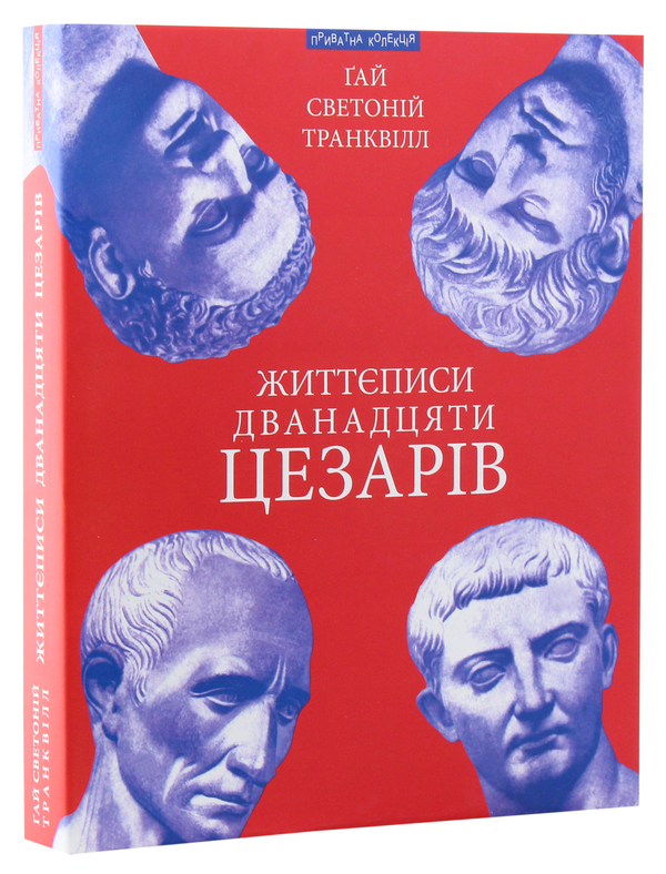 Бумажная книга «Життєписи дванадцяти цезарів», автор Гай Светоний Транквилл - фото №1