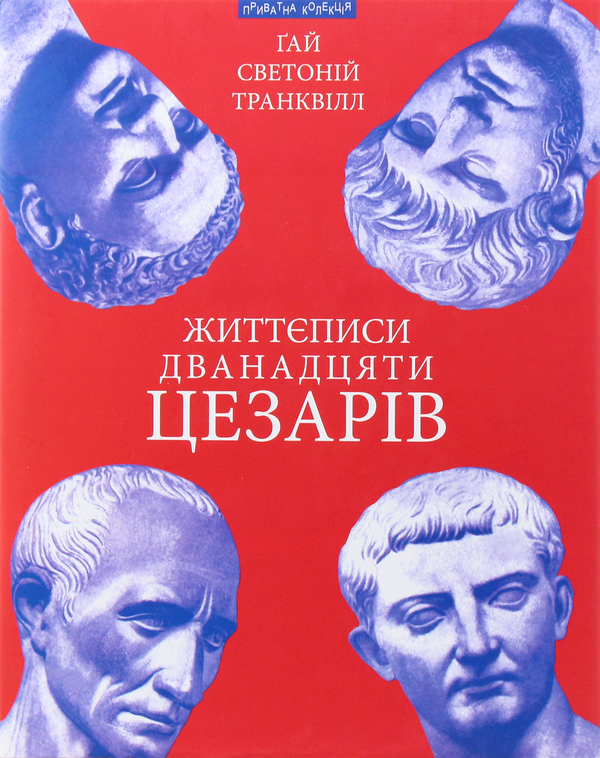 Бумажная книга «Життєписи дванадцяти цезарів», автор Гай Светоний Транквилл - фото №1