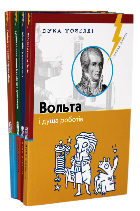 Книга Айнштайн та машини часу. Вольта і душа роботів....