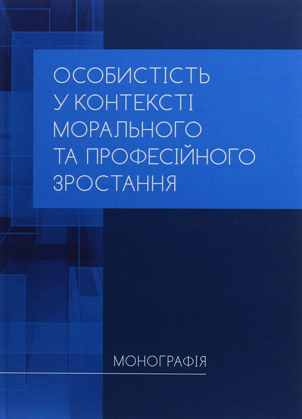 [object Object] «Особистість у контексті морального та професійного зростання» - фото №1