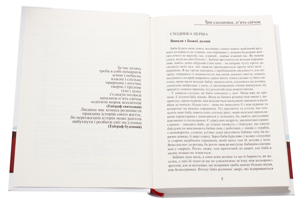 Бумажная книга «Три сходинки, п'ять свічок», автор Мария Моклица - фото №1