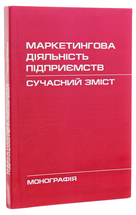 Бумажная книга «Маркетингова діяльність підприємств. Сучасний зміст. Монографія» - фото №1