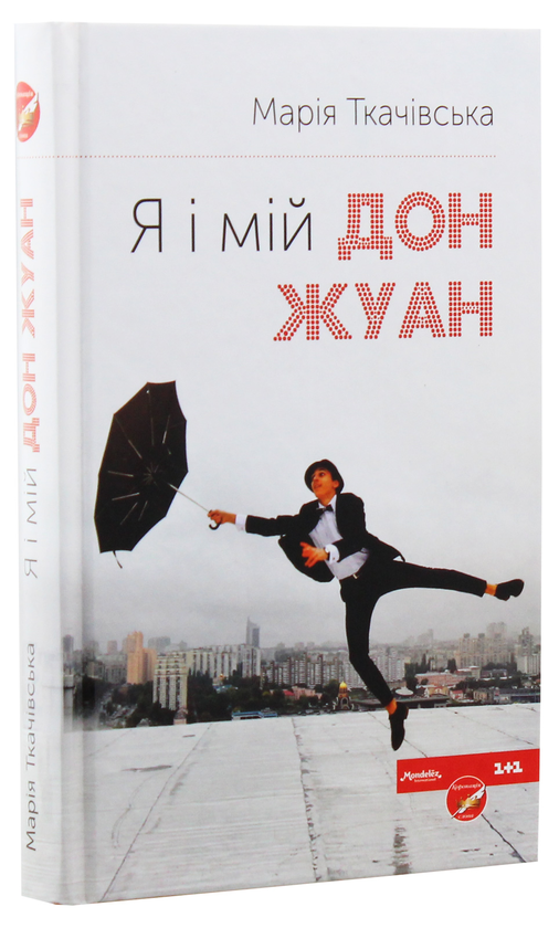Паперова книга «Я і мій Дон Жуан», автор Марія Ткачівська - фото №1