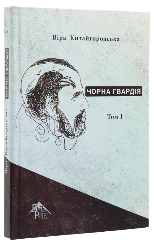 Паперова книга «Чорна гвардія. У 2 томах. Том 1», автор Віра Китайгородська - фото №1