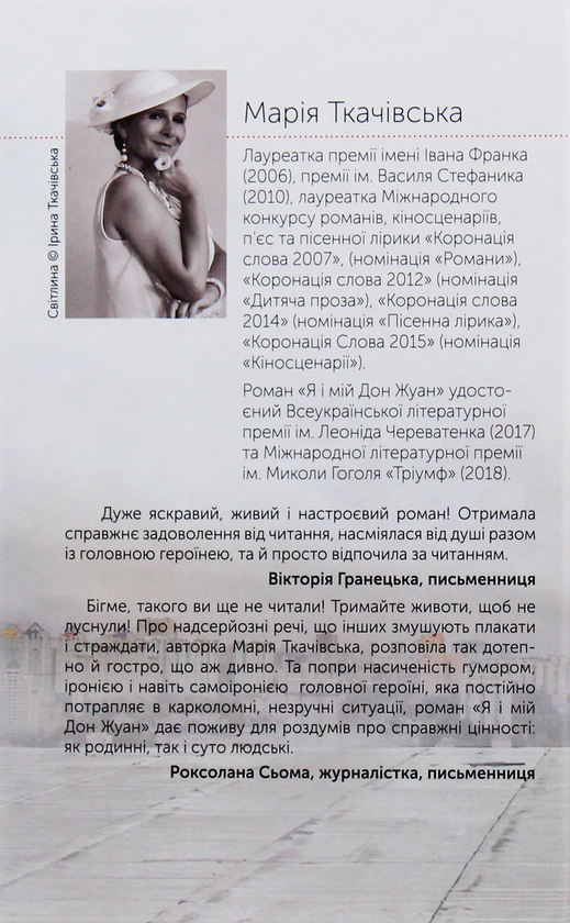 Паперова книга «Я і мій Дон Жуан», автор Марія Ткачівська - фото №1