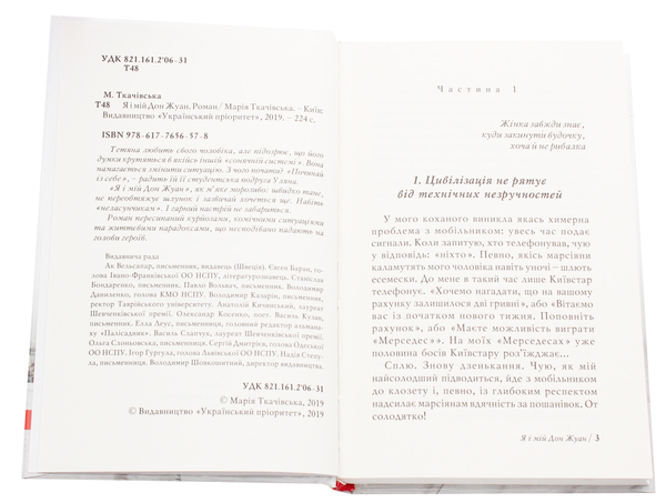 Паперова книга «Я і мій Дон Жуан», автор Марія Ткачівська - фото №1