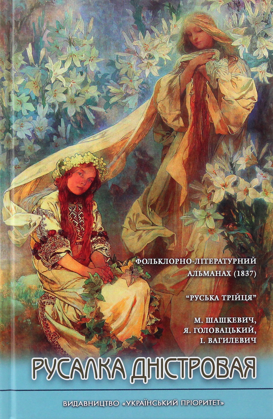 Бумажная книга «Русалка Дністровая», автор Маркиян Шашкевич - фото №1