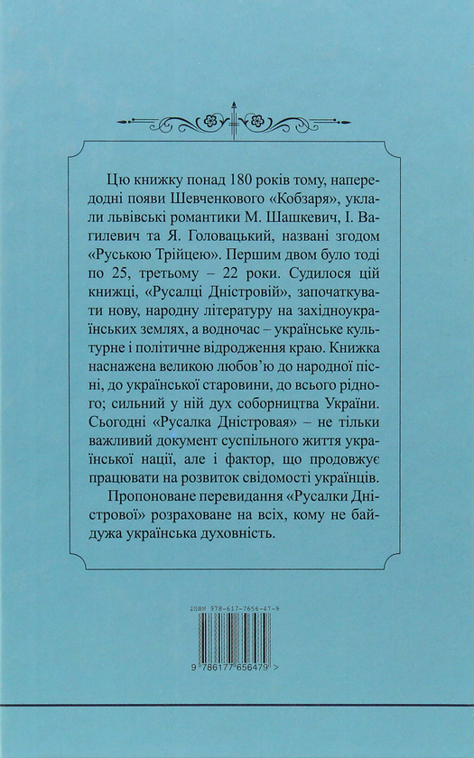 Бумажная книга «Русалка Дністровая», автор Маркиян Шашкевич - фото №1