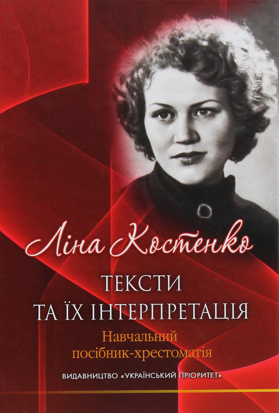 Паперова книга «Ліна Костенко: тексти та їх інтерпретація», автор Григорій Клочек - фото №1