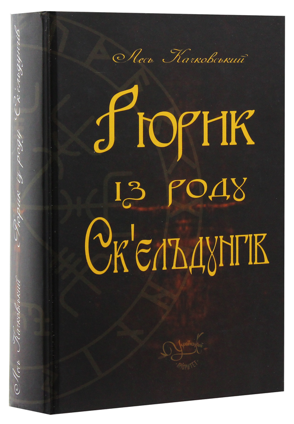 Бумажная книга «Рюрик із роду Ск'єльдунгів», автор Лесь Качковский - фото №1