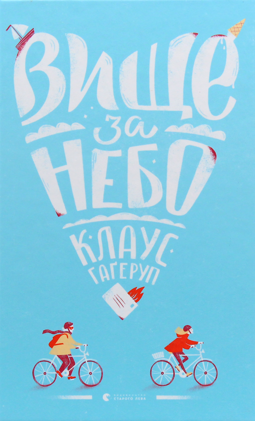 Паперова книга «Вище за небо», автор Клаус Гаґеруп - фото №1