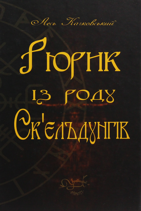 Бумажная книга «Рюрик із роду Ск'єльдунгів», автор Лесь Качковский - фото №1