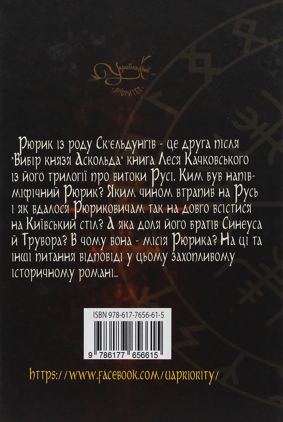 Бумажная книга «Рюрик із роду Ск'єльдунгів», автор Лесь Качковский - фото №1