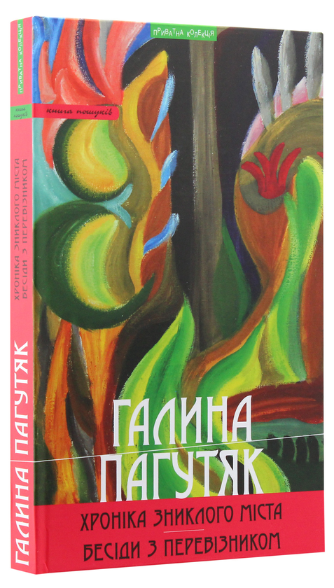 Бумажная книга «Хроніка зниклого міста», автор Галина Пагутяк - фото №1