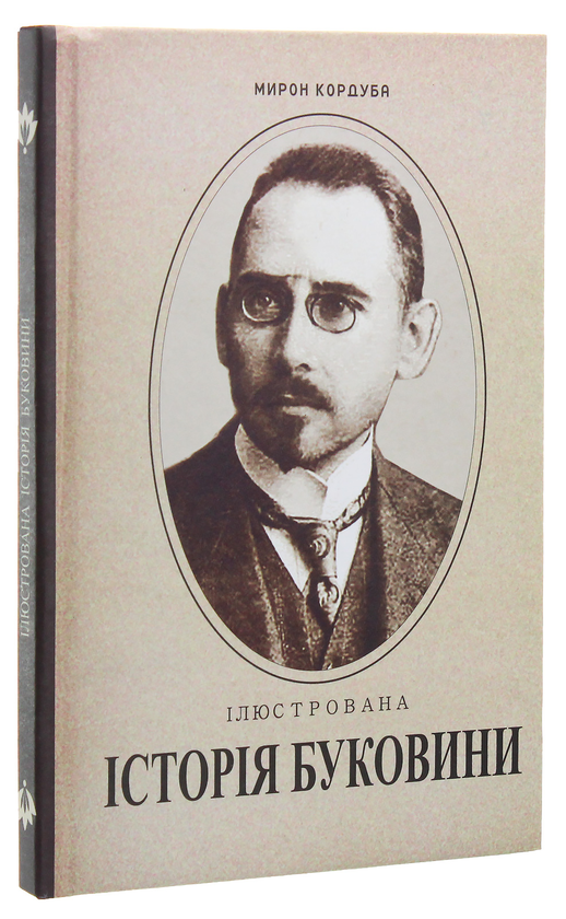 Паперова книга «Ілюстрована історія Буковини», автор Мирон Кордуба - фото №1