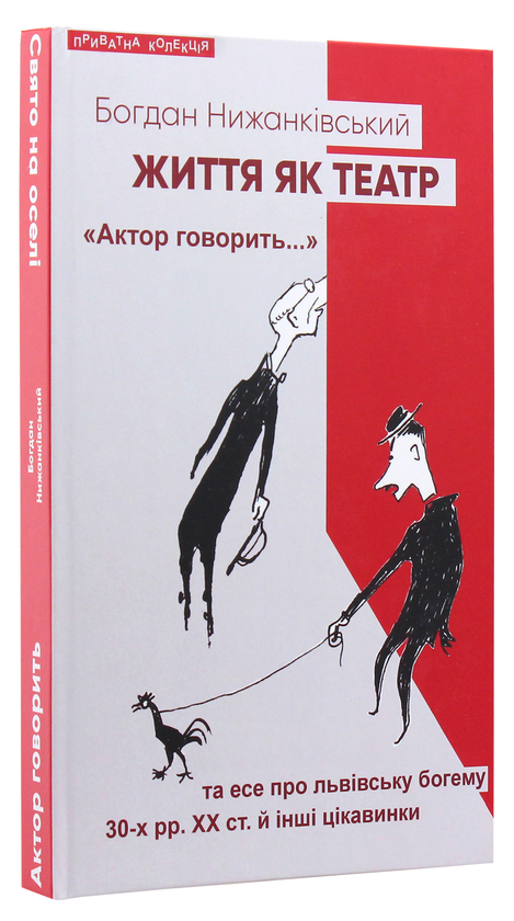 Бумажная книга «Життя як театр», автор Богдан Нижанкивский - фото №1