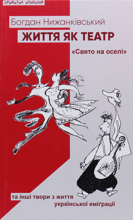 Бумажная книга «Життя як театр», автор Богдан Нижанкивский - фото №1
