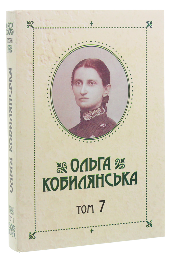 Бумажная книга «Ольга Кобилянська. Зібрання творів у 10 томах. Том 7», автор Ольга Кобылянская - фото №1