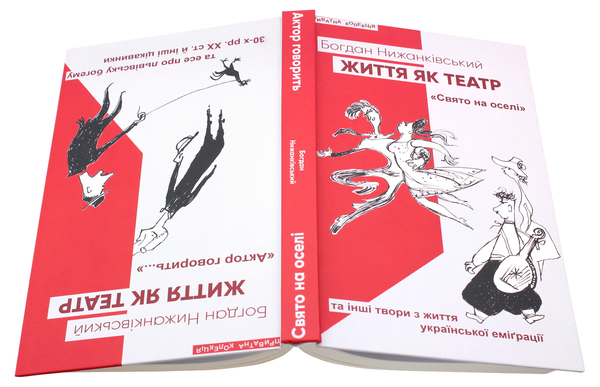Бумажная книга «Життя як театр», автор Богдан Нижанкивский - фото №1