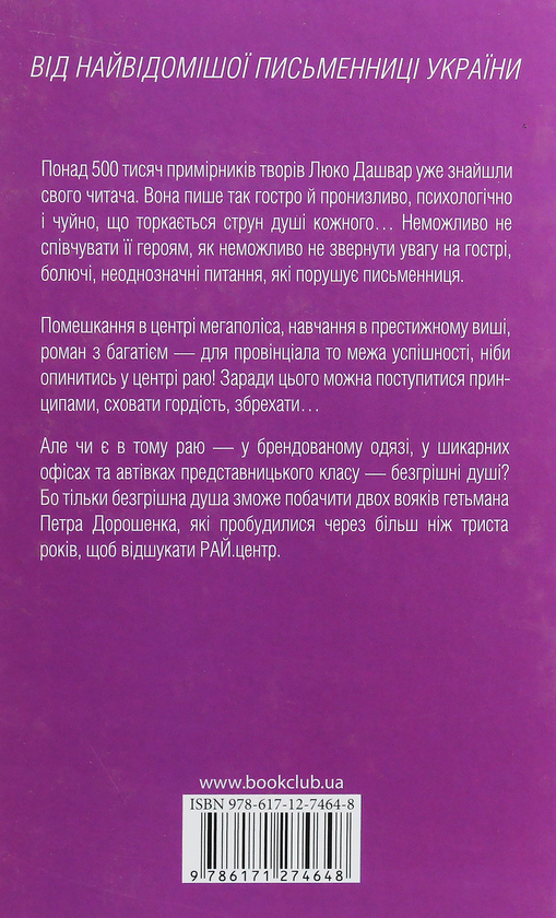 Паперова книга «РАЙ.центр», автор Люко Дашвар - фото №1