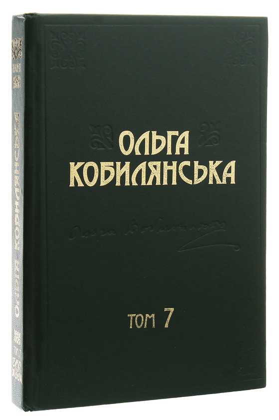 Бумажная книга «Ольга Кобилянська. Зібрання творів у 10 томах. Том 7», автор Ольга Кобылянская - фото №1