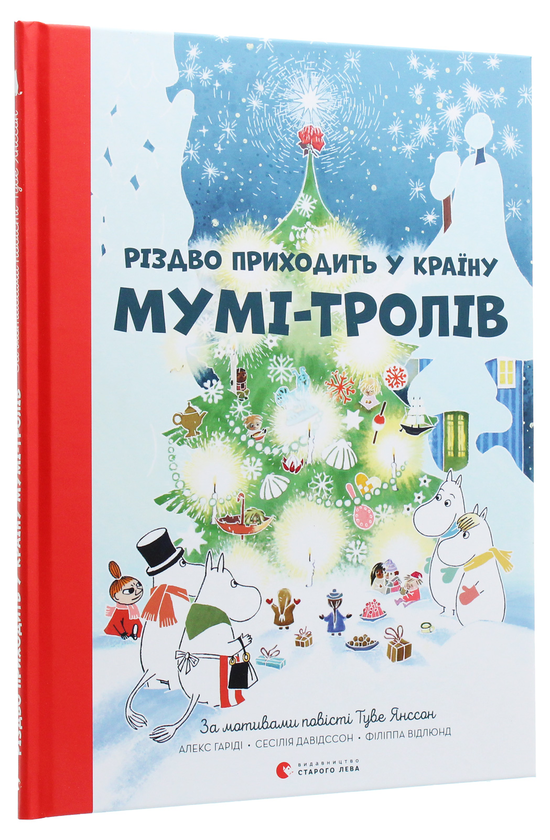 Паперова книга «Різдво приходить у країну Мумі-тролів», авторів Туве Янссон, Сесілія Давідссон, Алекс Гаріді - фото №1