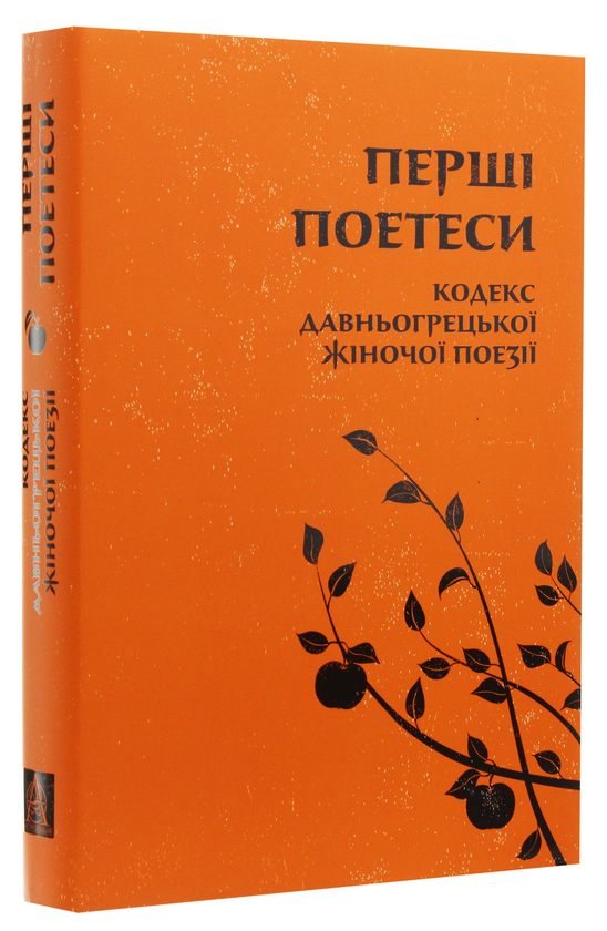 Бумажная книга «Перші поетеси. Кодекс давньогрецької жіночої поезії» - фото №1