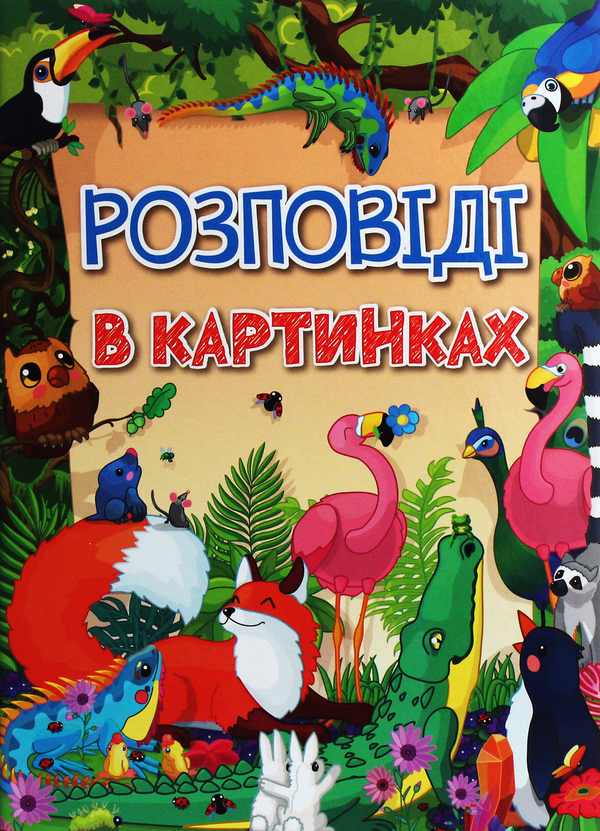 Бумажная книга «Розповіді в картинках» - фото №1