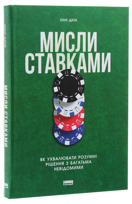 Бумажная книга «Мисли ставками. Як ухвалювати розумні рішення з багатьма невідомими», автор Энни Дьюк - фото №1