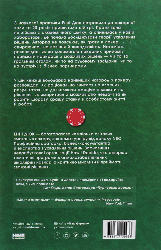 Бумажная книга «Мисли ставками. Як ухвалювати розумні рішення з багатьма невідомими», автор Энни Дьюк - фото №1