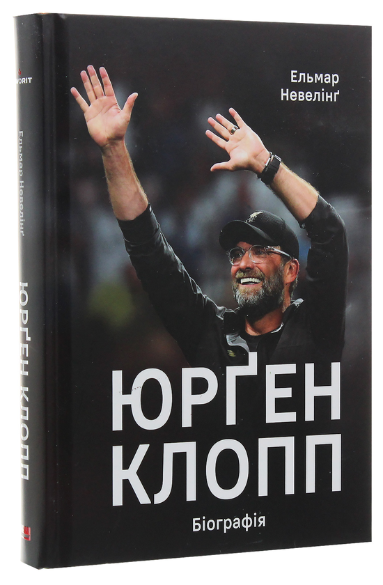 Бумажная книга «Юрген Клопп. Біографія», автор Эльмар Невелинг - фото №1