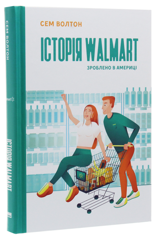 Бумажная книга «Історія Walmart. Зроблено в Америці», автор Сэм Уолтон - фото №1