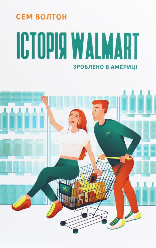 Бумажная книга «Історія Walmart. Зроблено в Америці», автор Сэм Уолтон - фото №1