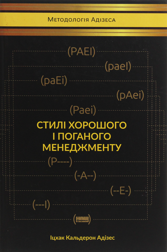 [object Object] «Стилі хорошого і поганого менеджменту», автор Ицхак Кальдерон Адизес - фото №1