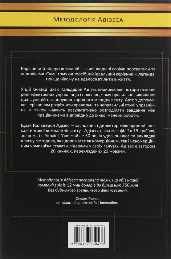 Паперова книга «Іцхак Адізес (комплект із 2 книг)», автор Іцхак Калдерон Адізес - фото №1