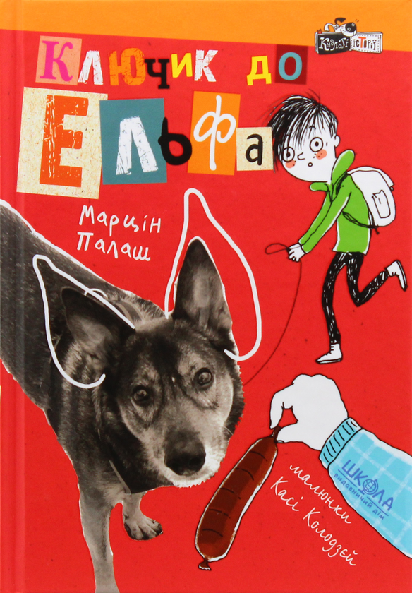 Бумажная книга «Ключик до Ельфа», автор Марцин Палаш - фото №1