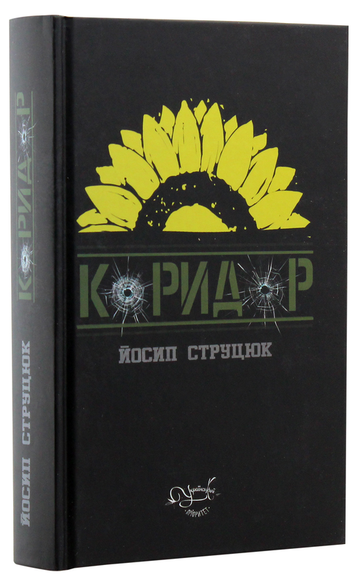 Бумажная книга «Коридор», автор Йосип Струцюк - фото №1