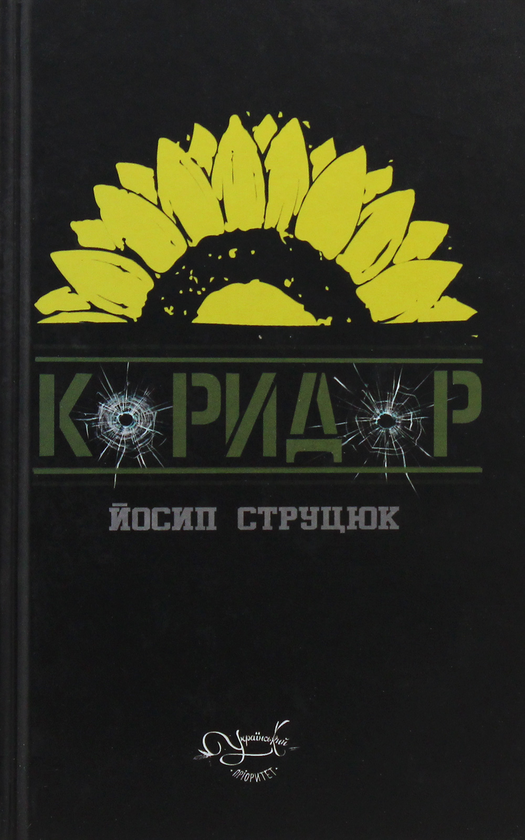 Бумажная книга «Коридор», автор Йосип Струцюк - фото №1