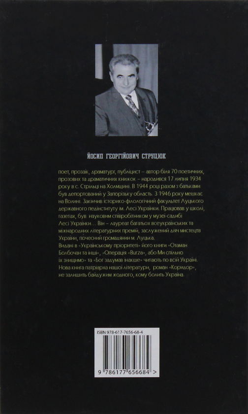 Бумажная книга «Коридор», автор Йосип Струцюк - фото №1