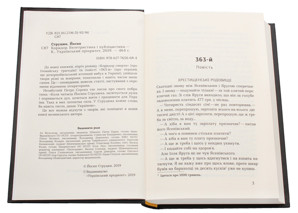 Бумажная книга «Коридор», автор Йосип Струцюк - фото №1