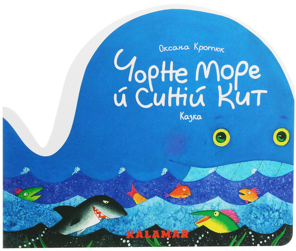 Бумажная книга «Чорне море й синій кит», автор Оксана Кротюк - фото №1