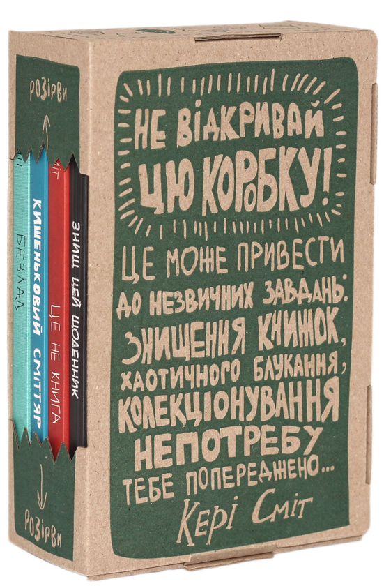 [object Object] «Подарунковий набір. Не відкривай цю коробку (комплект із 4 книг)», автор Кері Сміт - фото №2 - мініатюра