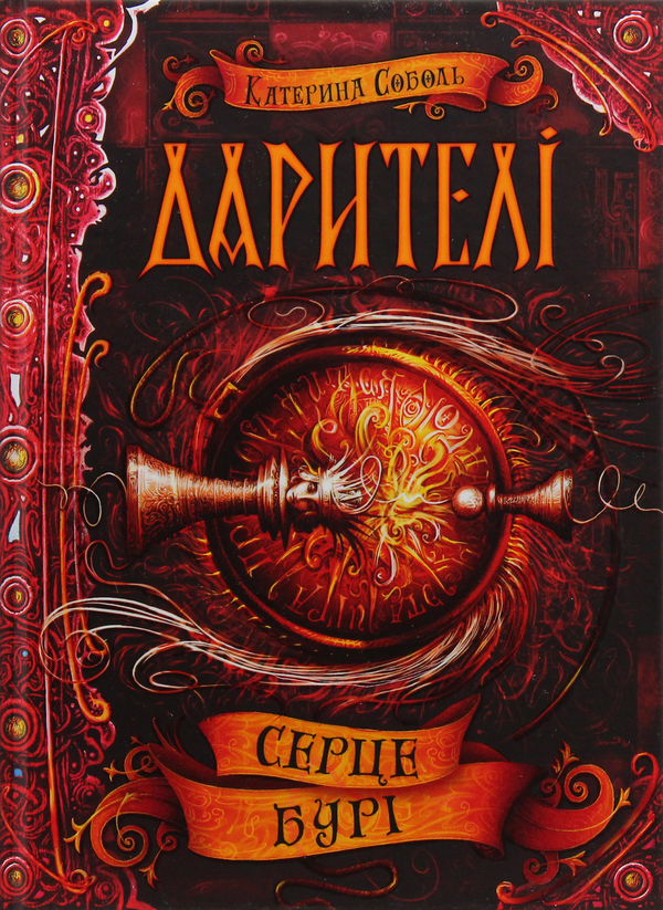 Паперова книга «Дарителі. Книга 5. Серце бурі», автор Катерина Соболь - фото №1