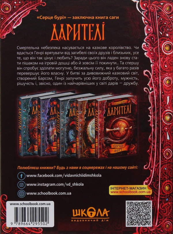 Паперова книга «Дарителі. Книга 5. Серце бурі», автор Катерина Соболь - фото №1