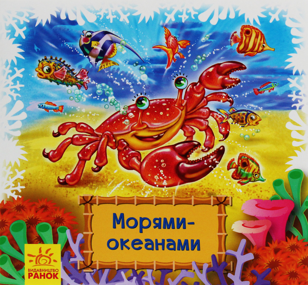 [object Object] «Морями-океанами», автор Геннадий Меламед - фото №1