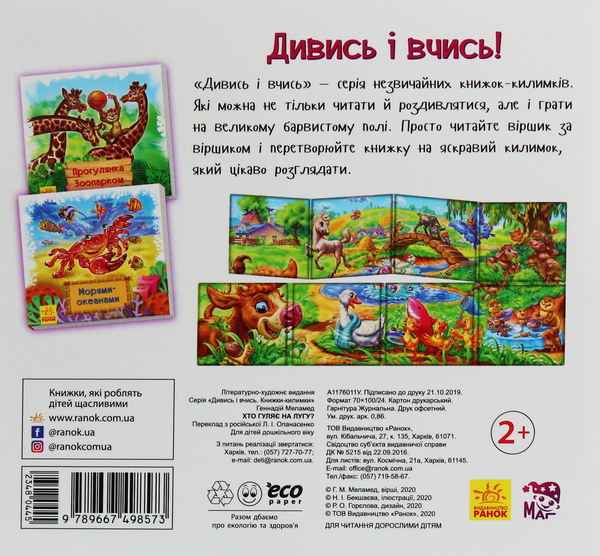 Бумажная книга «Хто гуляє на лугу?», автор Геннадий Меламед - фото №1