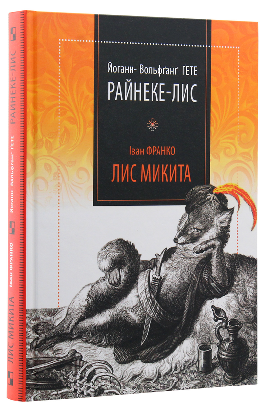 Паперова книга «Райнеке-Лис. Лис Микита», авторів Йоган Вольфганг Гете, Іван Франко - фото №1