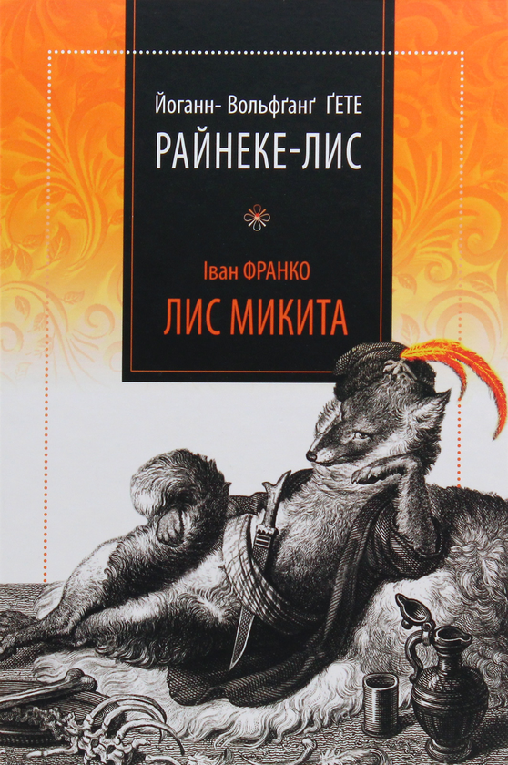 Книга Райнеке-Лис. Лис Микита