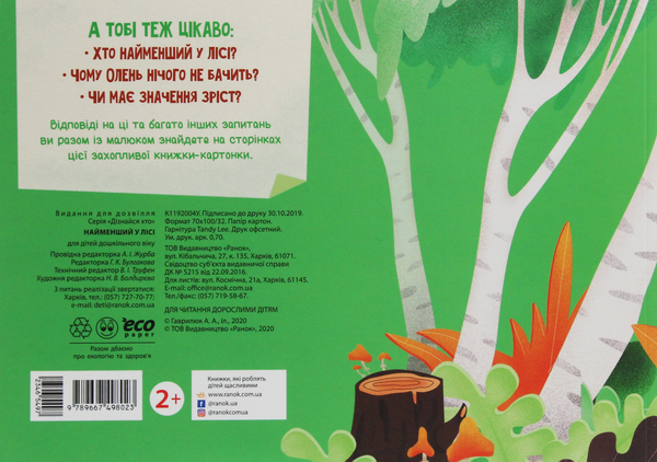 Бумажная книга «Дізнайся хто. Найменший у лісі» - фото №1