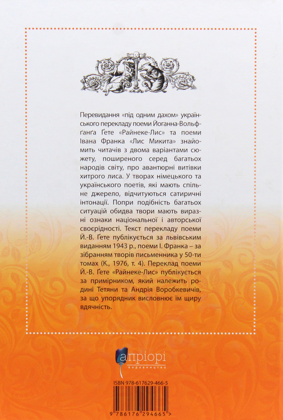 Паперова книга «Райнеке-Лис. Лис Микита», авторів Йоган Вольфганг Гете, Іван Франко - фото №1